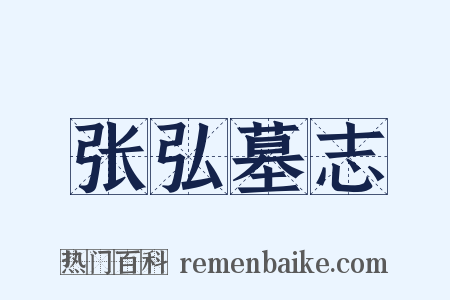 张弘墓志是什么意思的图片